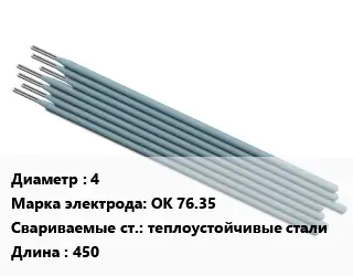 Электрод 4 ОК 76.35 теплоустойчивые стали L=450